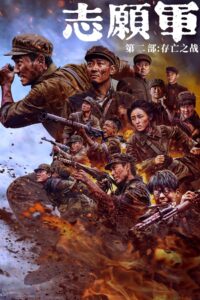 The Volunteers: The Battle of Life and Death 2024 Online Watch Full Movie